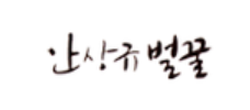 안상규벌꿀