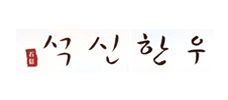 석신한우